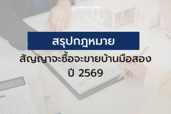 สรุปกฎหมายสัญญาจะซื้อจะขายบ้านมือสอง ปี 2569